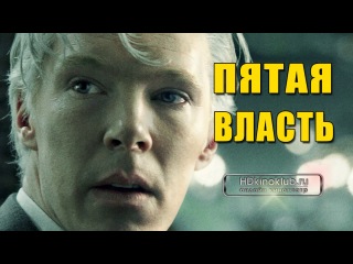 фильм Пятая власть / The Fifth Estate (2013) новинки кино 2014 Дублированный
